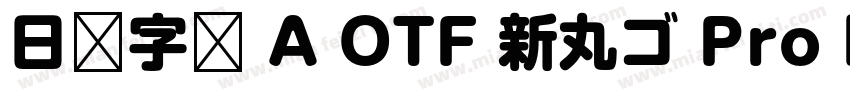 日语字库 A OTF 新丸ゴ Pro Medium字体转换